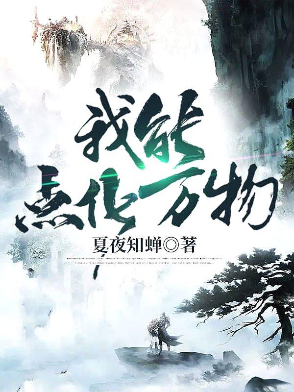 我能点化万物txt八零